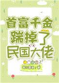首富千金踹掉了民国大佬98
