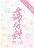 夏糖满分甜