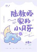 陆教授家的小月牙讲的是什么
