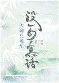 大师兄嘴里没有一句