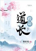道长救命全文阅读