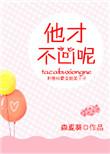 他才不凶了