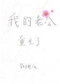 我的老公重生了他重生的第一件事就是救下出车祸的