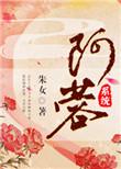 阿蓉(系统)阅读