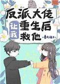 反派大佬让我重生后救他书评
