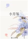 小芳邻无防盗章节版