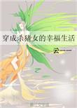 杀猪成神系统笔趣阁