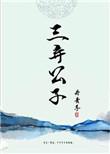 三弃公子叶容
