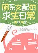 佛系女配求生日常[穿书