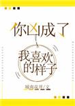 你凶成了我喜欢的样子笔趣阁