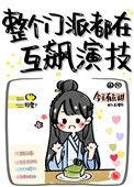 整个门派都在演戏