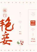 侯门艳妾正版