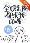 全娱乐圈都求我闭嘴!