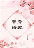 替身娇宠番外