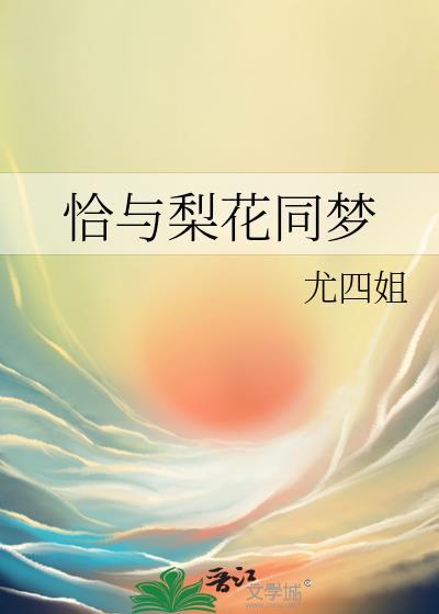 恰与梨花同梦完整版