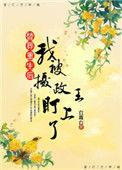 替葬重生后我被摄政王盯上全文