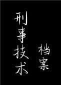 刑事技术档案 余珊珊