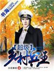 超级兵王混农村1电影完整版