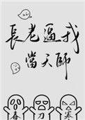 长老唉我当天师