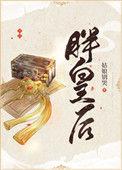 胖皇后沈清漓免费阅读