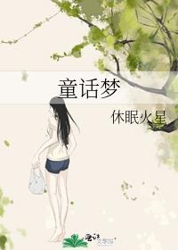 童话梦想家mp3免费