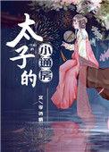 太子小侍妾最新章节免费阅读笔趣阁