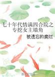 重生七十年代情满四合院