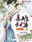 重生之毒女祸妃免费阅读