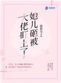 她儿砸被大佬盯上女二结局
