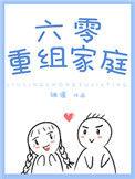 六零重组家庭嘟嘟醋头