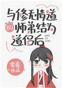 与修无情道的师弟结为道侣后未删减版