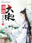 调教大宋起点