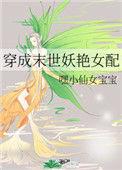 穿成末世妖艳女配54章