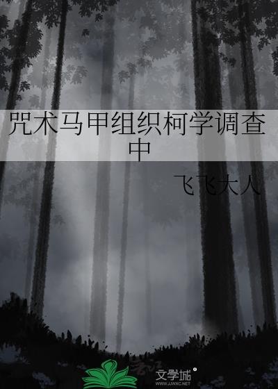 咒术马甲组织柯学调查中免费阅读