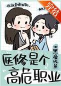 医修是个高危职业资源