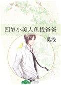 四岁小美人鱼找爸爸盘嗖嗖