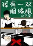 我有一双姻缘眼2k