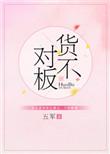 网购货不对板