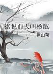 据说前夫叫杨戬百度