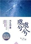 虞兮虞兮奈若何还是虞姬虞姬奈若何