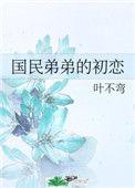 国民弟弟的初恋在线观看