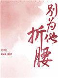 别为他折腰容烟