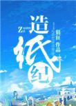 造纸纪好看吗
