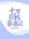 七零后妈养崽记资源
