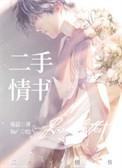 二手情书by寒菽笔趣阁
