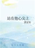 在他心尖尖上野短剧大结局