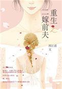 重生之再嫁前夫立早章