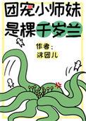 团宠小师妹是朵千岁兰