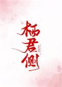 栖君侧TXT