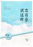 就这样恋着你主角名
